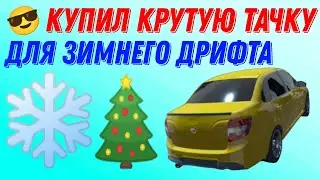 🔥КУПИЛ КРУТУЮ😱 ТАЧКУ ДЛЯ ЗИМНЕГО❄️ДРИФТА!!! +ПОСТАВИЛ ЗИМНЮЮ РЕЗИНУ НА СВОЙ ВАЗ🚘 21099!!!