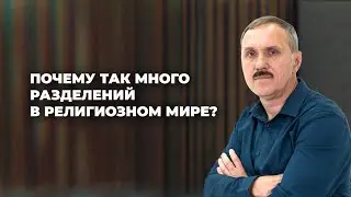 Почему так много разделений в религиозном мире?  |  Просто Христианство