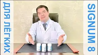 ЛЁГОЧНЫЙ ПЕПТИД SIGNUM 8