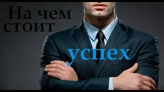 Предприимчивость. На чем стоит успех?