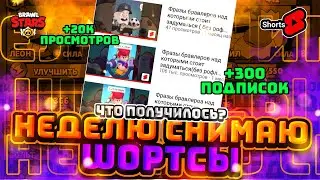 😲СНИМАЛ ШОРТСЫ ПО БРАВЛ СТАРСУ НЕДЕЛЮ🔥КАК РАЗВИЛСЯ МОЙ КАНАЛ? СКОЛЬКО Я ЗАРАБОТАЛ?💲ft.Паштет