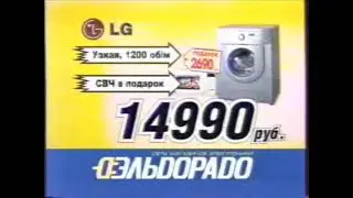 Реклама Эльдорадо 2005. Стиральная машина LG и микроволновка в подарок