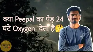 क्या Peepal का पेड़ 24 घंटे Oxygen देता है🤔🤔