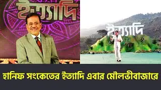 হানিফ সংকেতের ইত্যাদি এবার মৌলভীবাজারে - Ityadi - Moulovibazar | Eye News