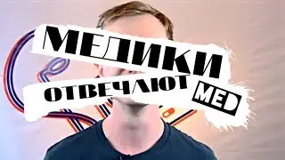 MED || МЕДИКИ ОТВЕЧАЮТ