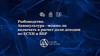 Рыбоводство. Аквакультура  можно ли включать в расчет доли доходов по ЕСХН и ВБР