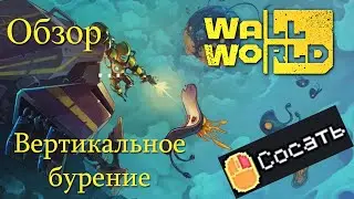 Wall World | Вертикальное бурение | Обзор на игру