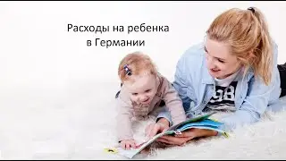 Расходы на ребенка в Германии. Betreuungskosten