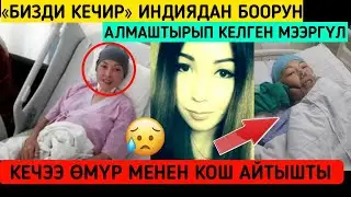 «Бизди Кечир» Индиядан Боорун алмаштырып келген Мээргүл кечээ Өмүр Менен Кош Айтышты