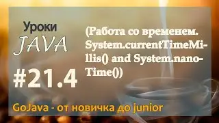 Java - урок 21.4 (Работа со временем. System.currentTimeMillis() and System.nanoTime())