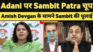 √ Supriya Shrinate Destroy Sambit Patra || Adani पर Sambit Patra चुप || Sambit Patra Insult