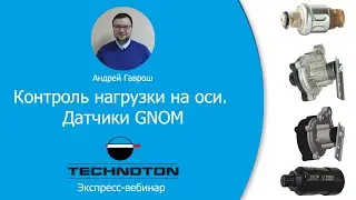 Контроль нагрузки на оси. Датчики GNOM. Вебинар Технотон 13.04.2020