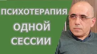 Односеансовая психотерапия