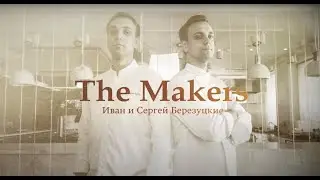 Шефы Березуцкие: новая русская гастрономия
