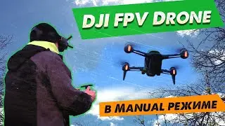 ✅ DJI FPV Дрон - Полет в Acro Manual Режиме с Друзьями + Бонус ! 😀🔥
