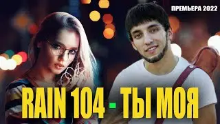 RAIN 104 - TI MOYA |РАЙН 104 - ТЫ МОЯ