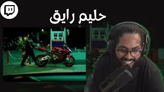 From Twitch | Reacting To Hleem Taj Alser  | سواليف ورياكشن