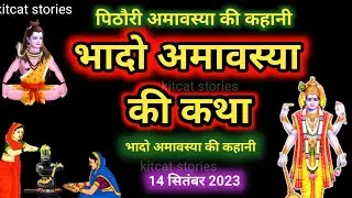 bhado Amavasya Vrat Katha 2024 | Amavasya Ki Kahani | भादो अमावस्या की कथा 2024
