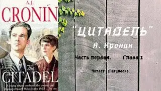 А. Кронин 