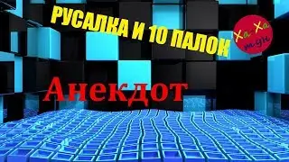 РУСАЛКА И 10 ПАЛОК