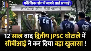 JPSC Scam मामले में Chairman सहित 70 लोगों के खिलाफ चार्जशीट दाखिल, इन अफसरों की बढ़ेगी मुश्किलें !