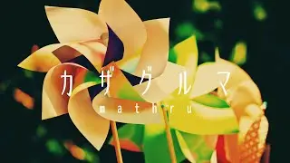mathru - カザグルマ feat. 神威がくぽ - Kazaguruma feat. Gackpo Camui