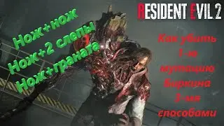 Resident evil 2 Remake Hardcore Как убить 1-ю мутацию Биркина 3-мя способами
