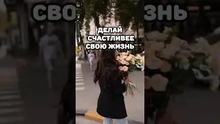 Мелочи, которые сделают тебя немного счастливее#подсознание #счастье #вселенная #жизненно