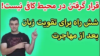 یادگیری زبان بعد از مهاجرت - شش راهکار آموزش زبان در محیط خارجی