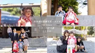 【七五三撮影】One octave七五三出張撮影　 熊本写真館 4K【動画撮影】