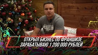 Отзыв о франшизе Body Pit. Григорий Иванов Город Красногорск Доход 1 200 000 рублей