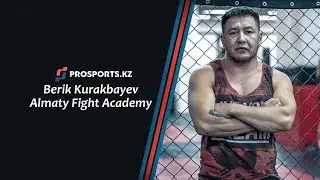 Берик Куракбаев о Almaty Fight Academy, ММА в Казахстане и будущем наших бойцов