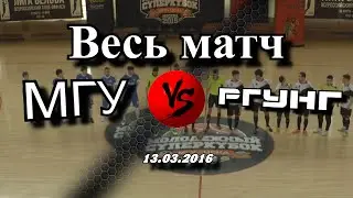 Матч МГУ - РГУНГ