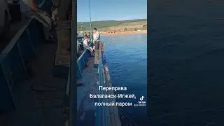 Переправа Балаганск-Игжей полный паром #переправа #паром #полный