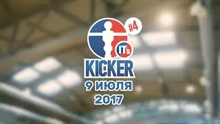 Видеоотчет по итогам турнира по кикеру «IT's KICKER #4»