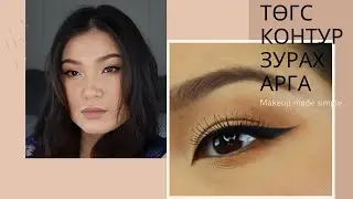 Буудаггүй хар контур зурах / How to black liner for asian small eyes | AMKA AVARZED