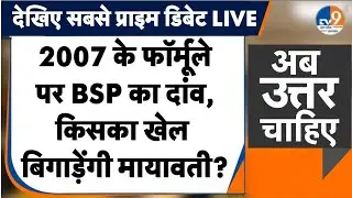 Mayawati ने चला 2007 के फॉर्मूले पर दांव, किसका खेल बिगाड़ेगी BSP?। Mayawati। BSP। TV9UPUK