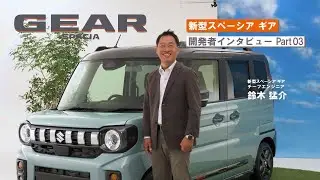 新型スペーシア ギア　開発者インタビューPart.03　開発／チームミッション