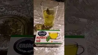 Чай, который никто раньше не знал! Чай с морингой от Эрсаг