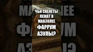 ЧЬИ СКЕЛЕТЫ ЛЕЖАТ В МАВЗОЛЕЕ ФАРРУМ АЗУЛЫ? 