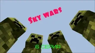 Sky wars #6 серия (в крепости)