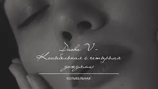 Колыбельная с четырьмя дождями - by Dasha V