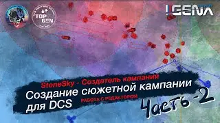 Часть 2. Как создать кампанию для DCS. Лекция от StoneSky 