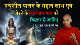 पंचशील पालन के लाभ एवं तोड़ने के खतरनाक फल | हर शीलों का विस्तार | #panchsheel