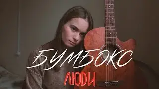 Бумбокс - люди (cover by anя)