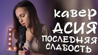 Асия – Последняя слабость (КАВЕР)
