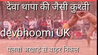 💪कुश्ती_पेलवनी_अखरे_मे💪 गुमानीवाला_Rishikesh_uk #kushti #kushtiDangal #devbhoomiKiKushti