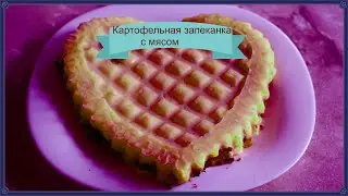 Картофельная запеканка с мясом