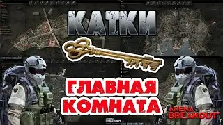 ARENA BREAKOUT⚰️КЛЮЧ НА ОДНО ОТКРЫТИЕ, ГЛАВНАЯ СПАЛЬНЯ МОТЕЛЯ⚰️ARENA BREAKOUT