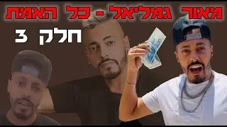 מאור גמליאל - כל האמת - חלק 3